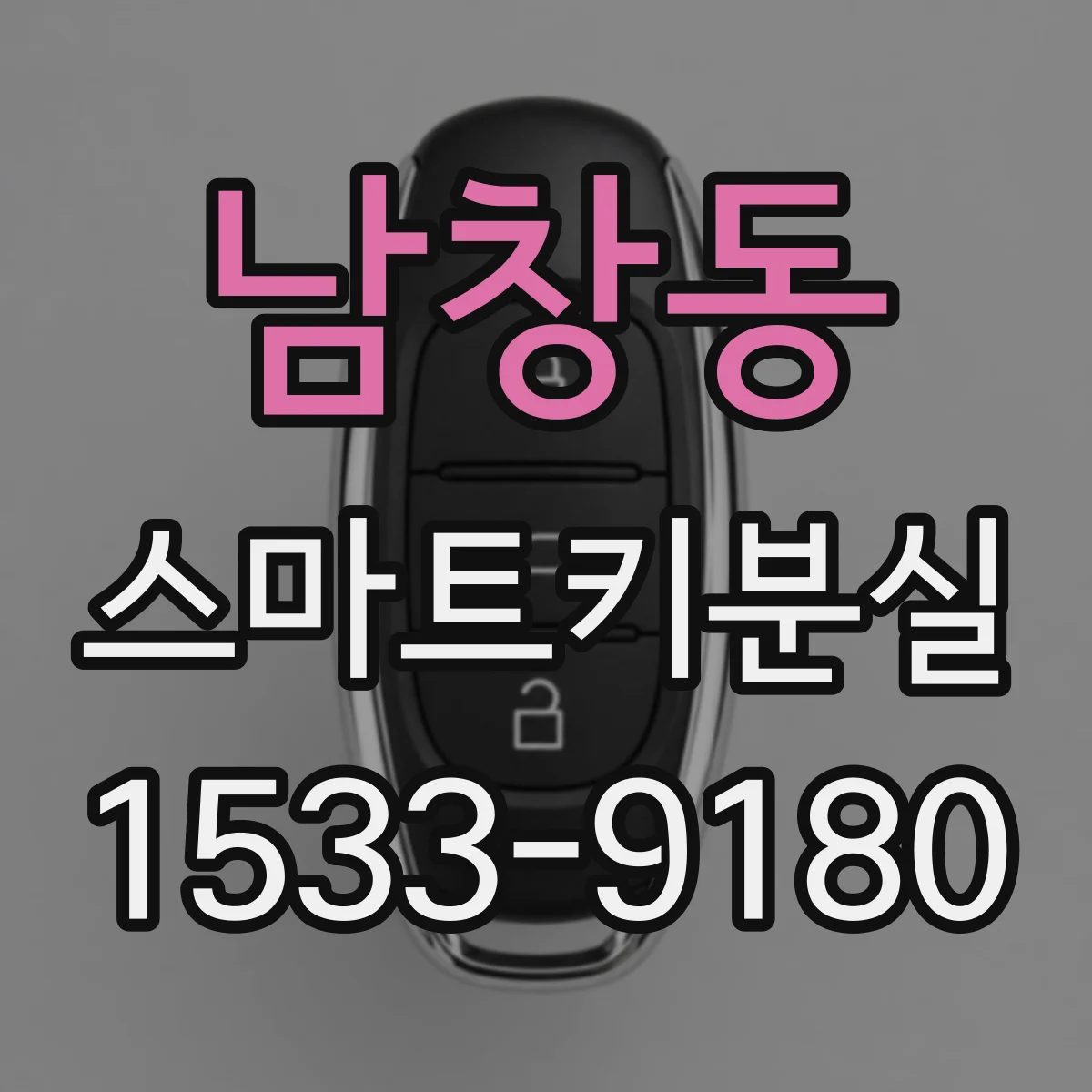 남창동 스마트키분실