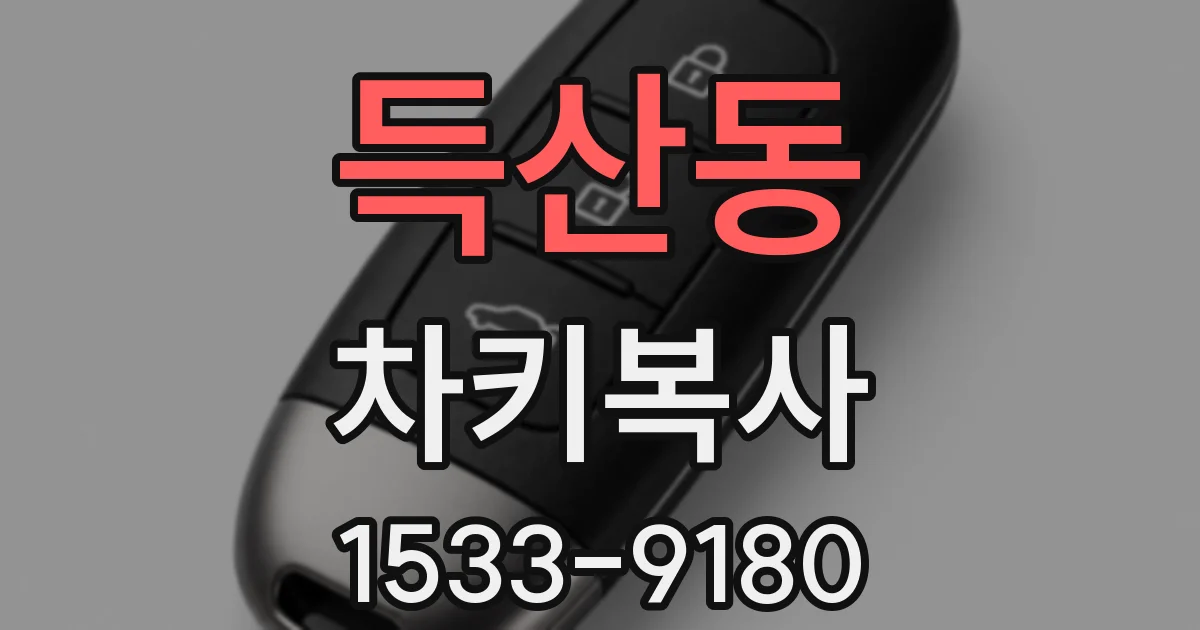 득산동 차키복사