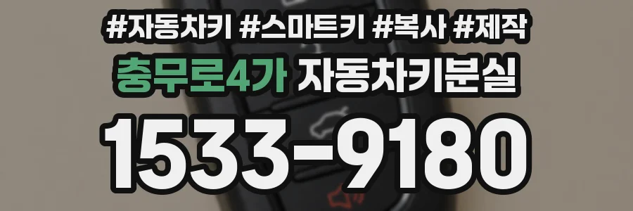 충무로4가 자동차키분실