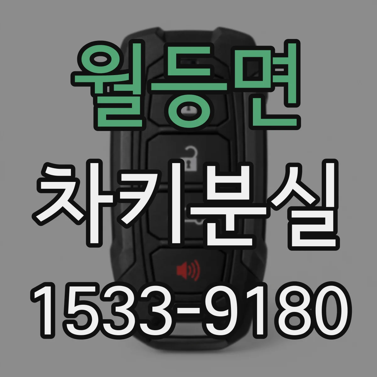 월등면 차키분실