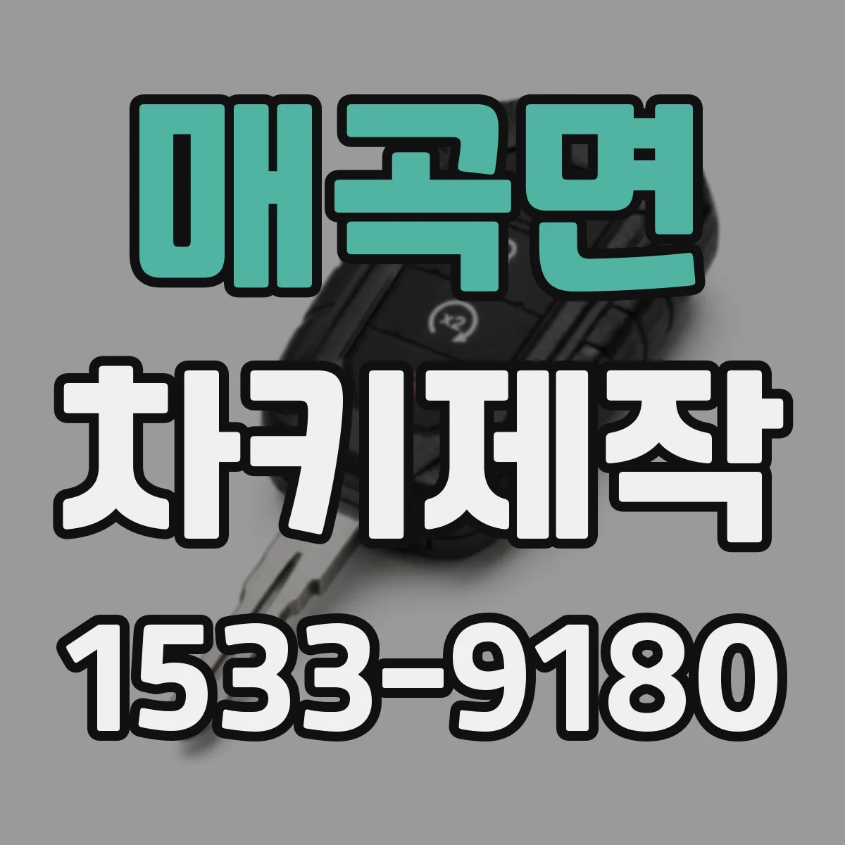 매곡면 차키제작