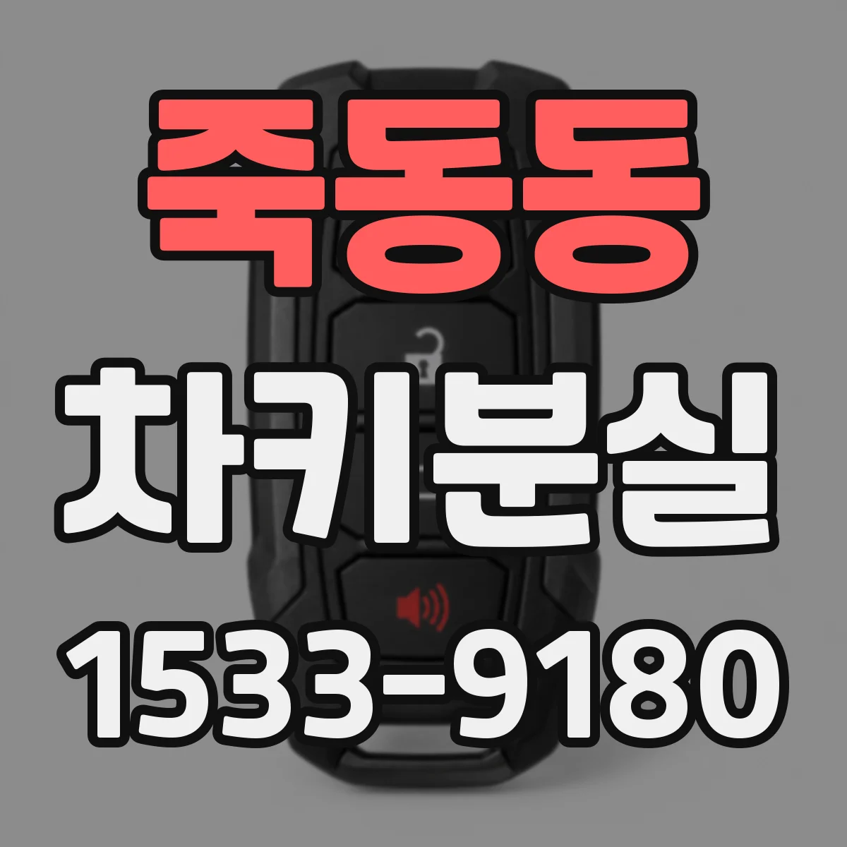 죽동동 차키분실