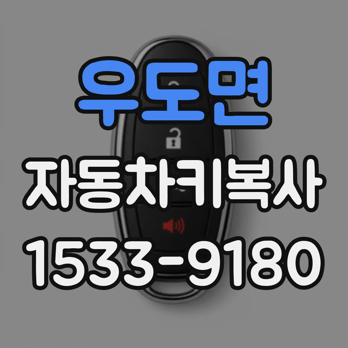 우도면 자동차키복사