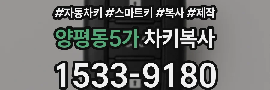 양평동5가 차키복사