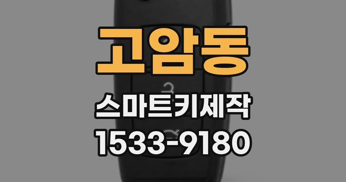 고암동 스마트키제작