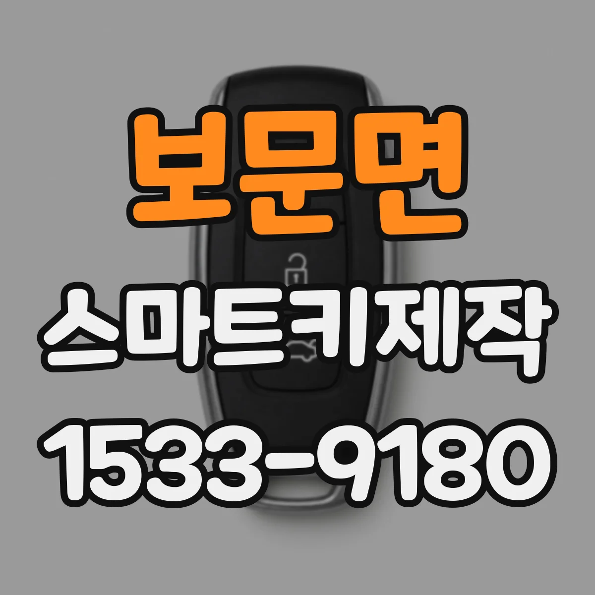 보문면 스마트키제작
