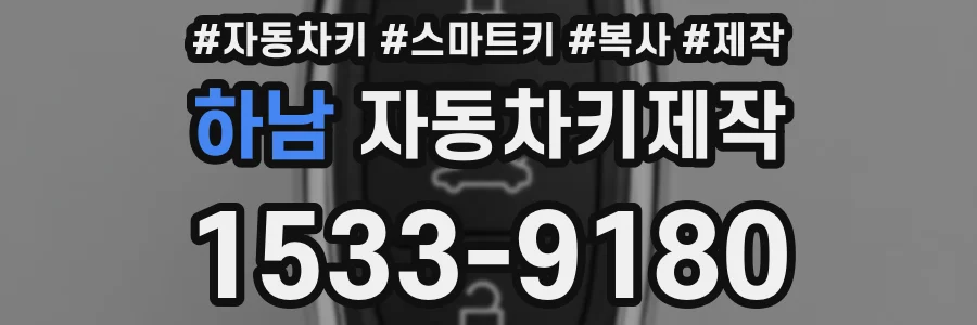하남 자동차키제작