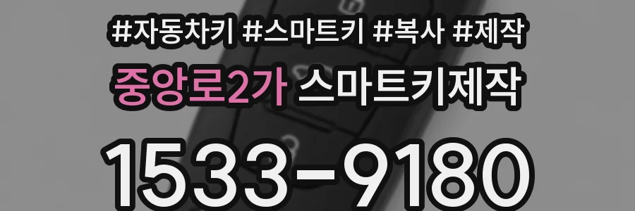 중앙로2가 스마트키제작