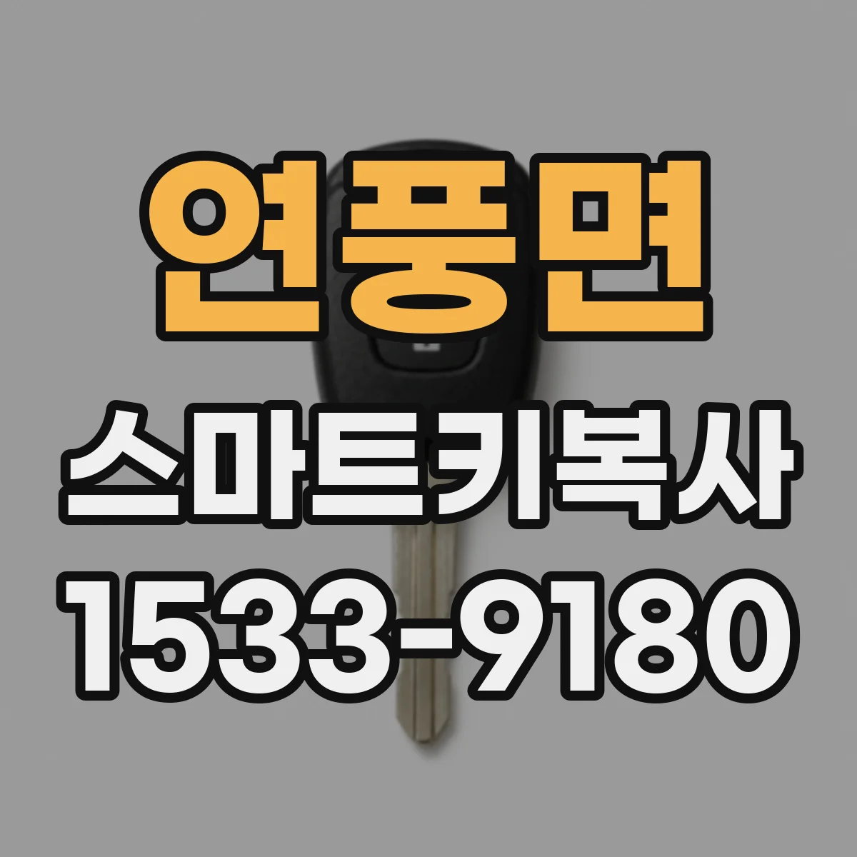 연풍면 스마트키복사
