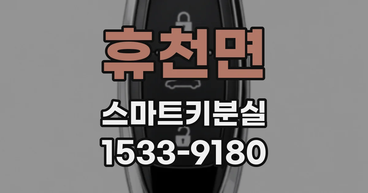 휴천면 스마트키분실