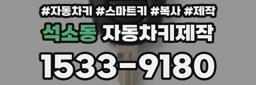 석소동 자동차키제작