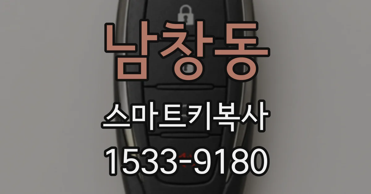 남창동 스마트키복사