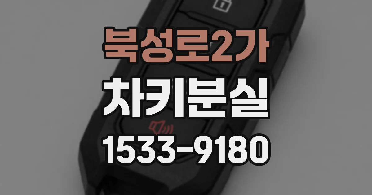 북성로2가 차키분실