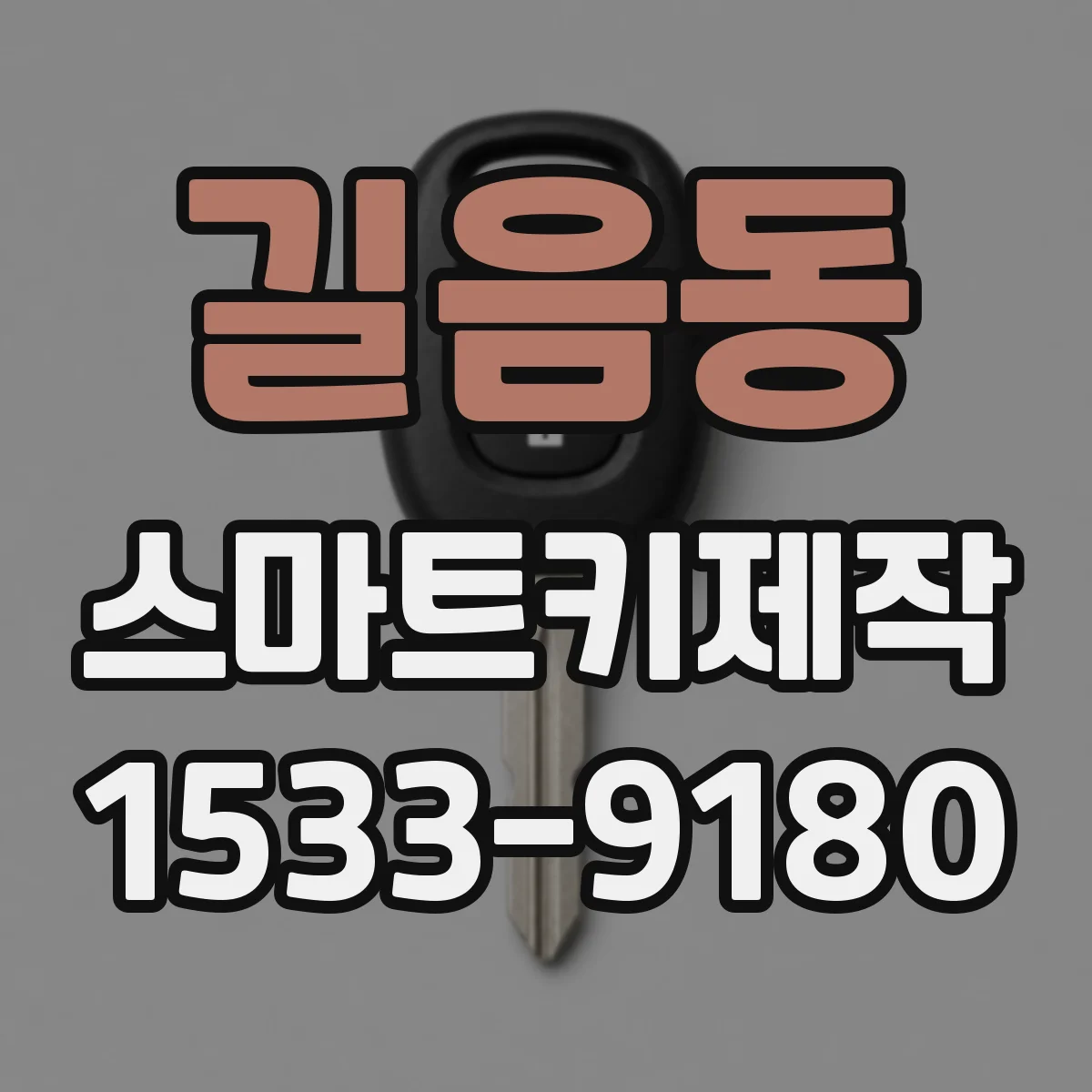 길음동 스마트키제작