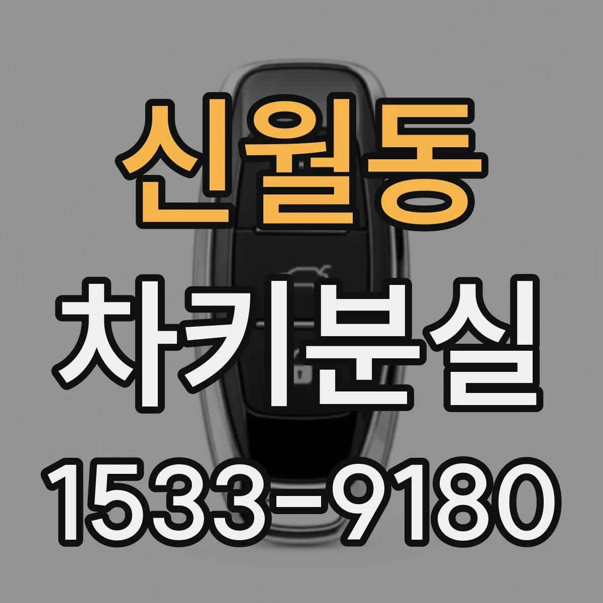 신월동 차키분실
