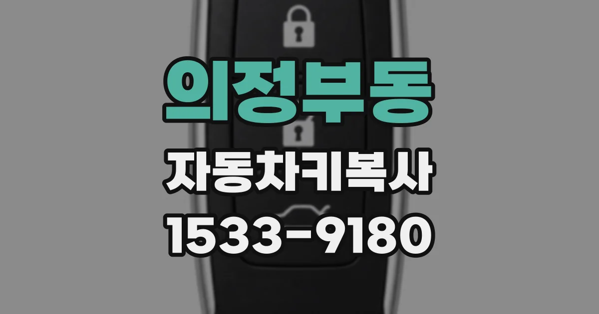 의정부동 자동차키복사