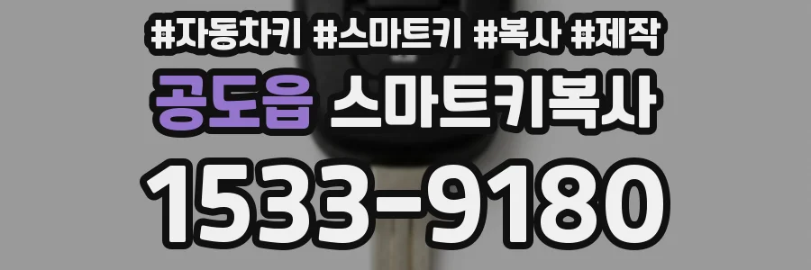 공도읍 스마트키복사
