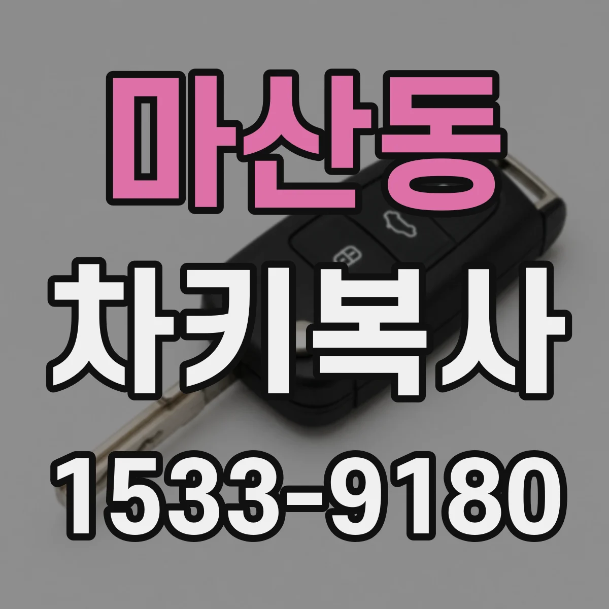 마산동 차키복사