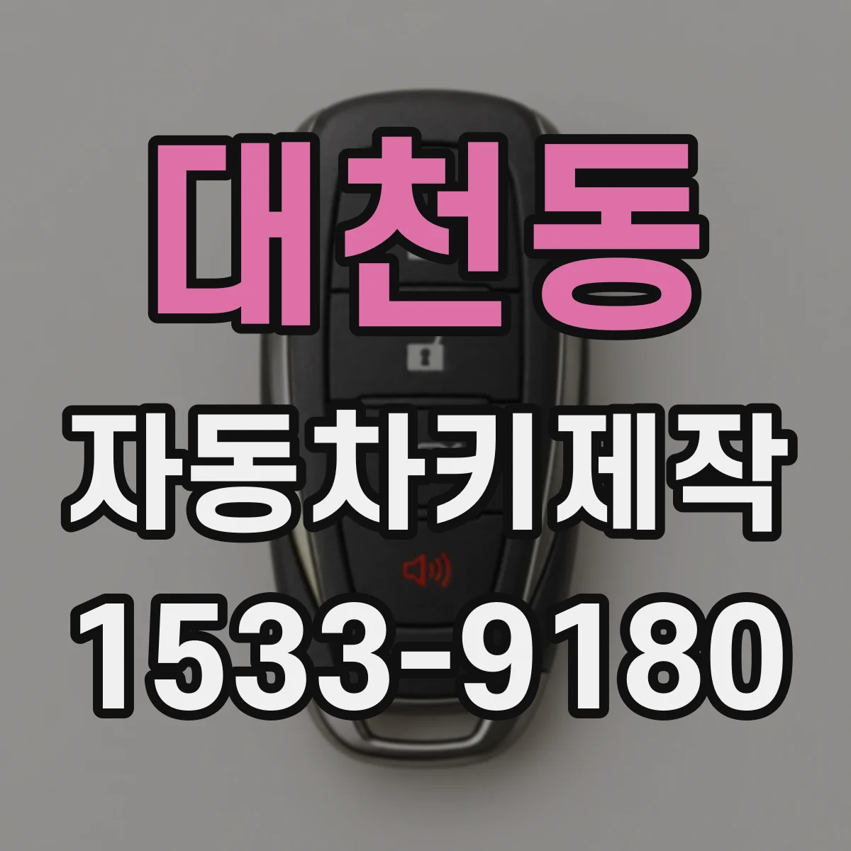 대천동 자동차키제작