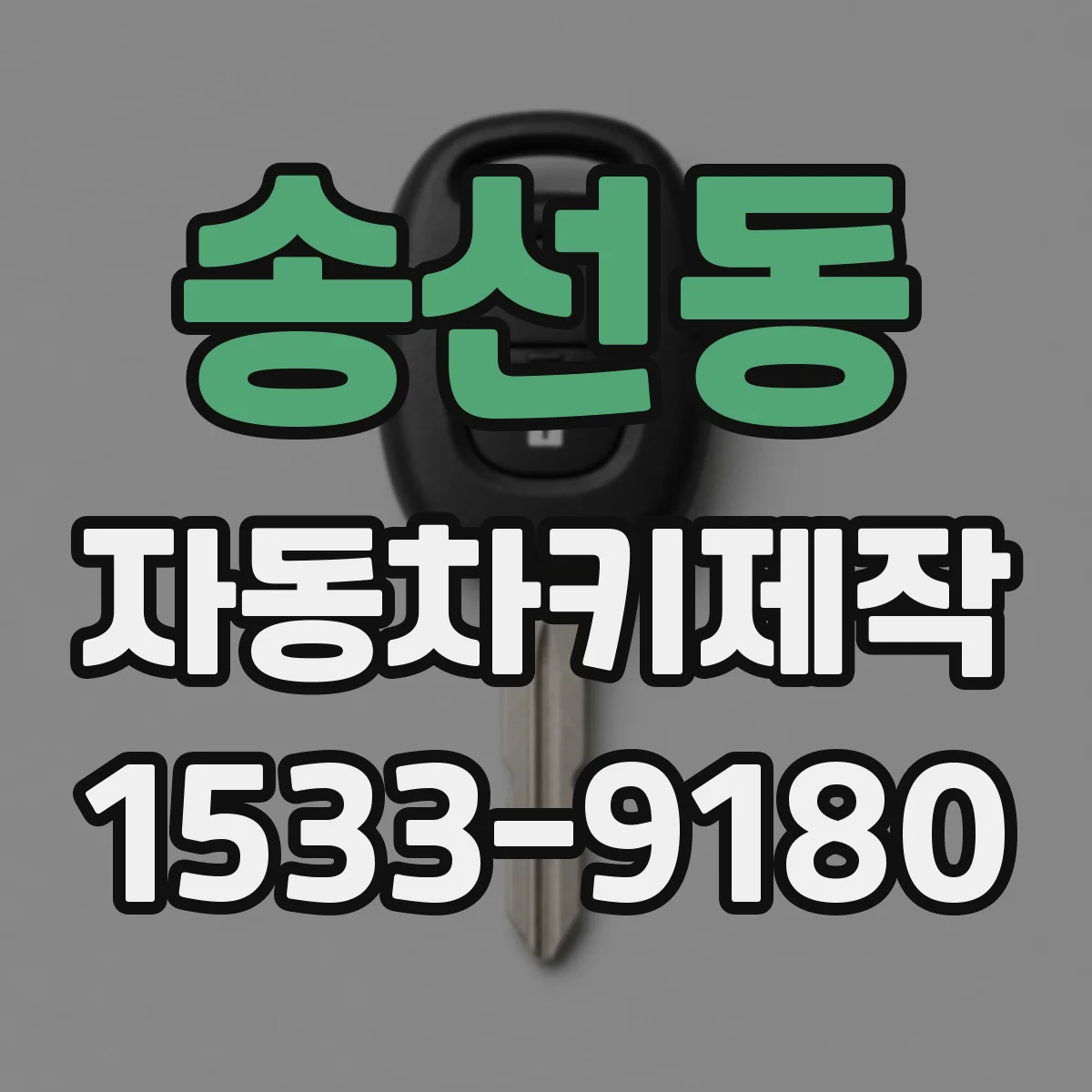 송선동 자동차키제작