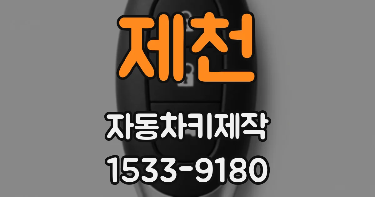 제천 자동차키제작
