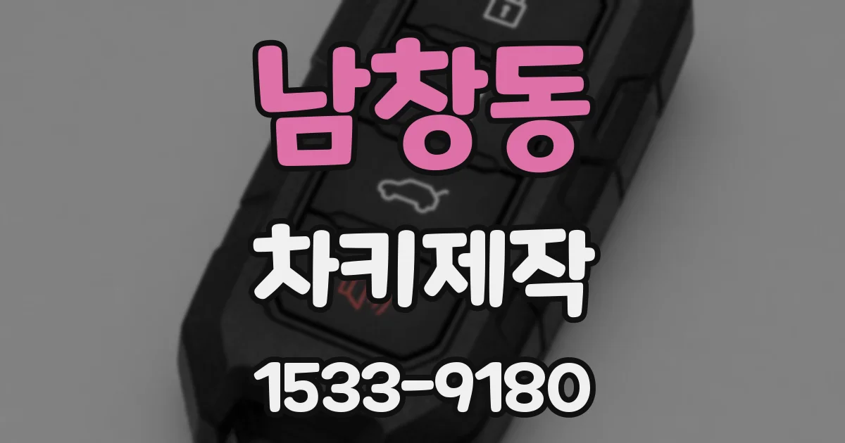 남창동 차키제작