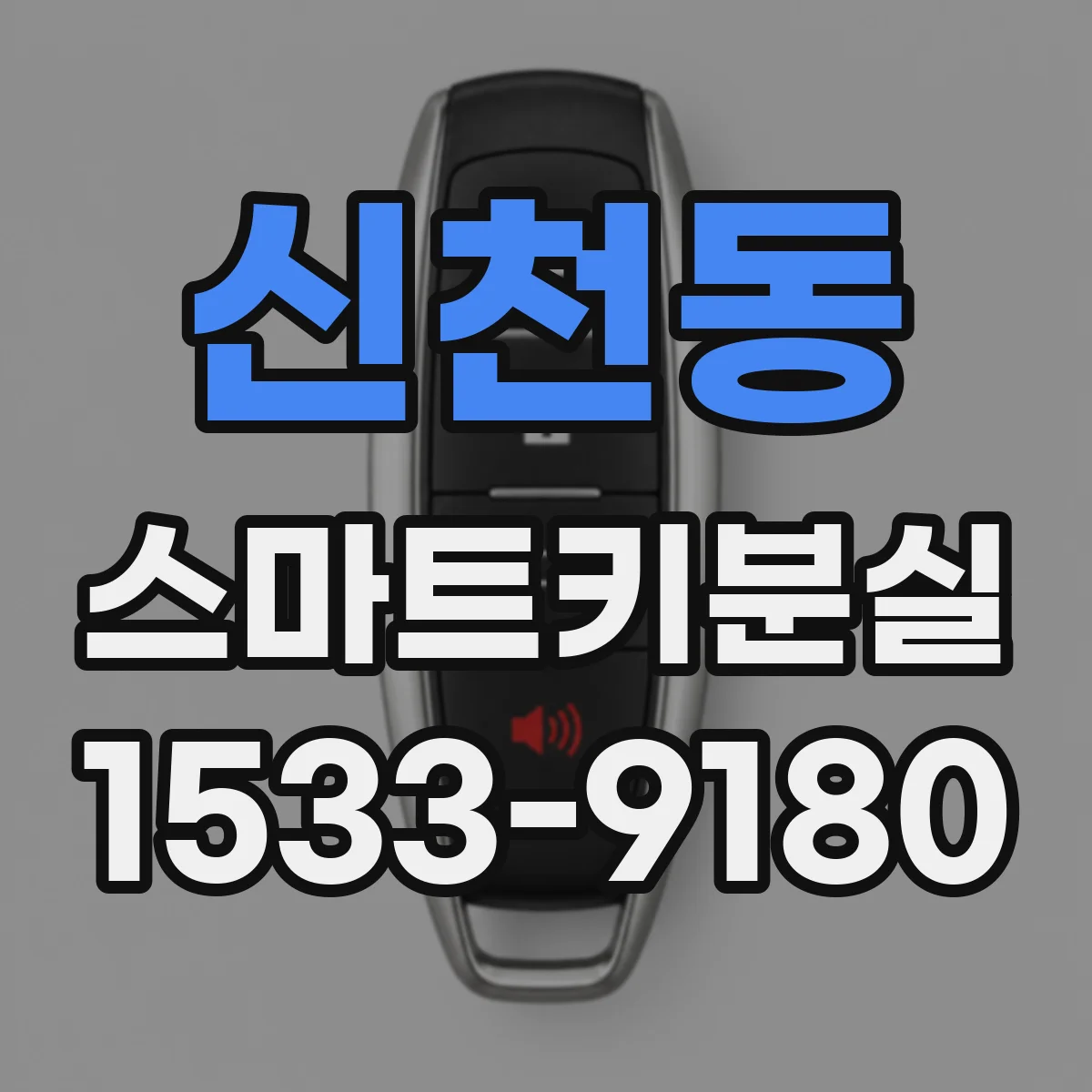 신천동 스마트키분실