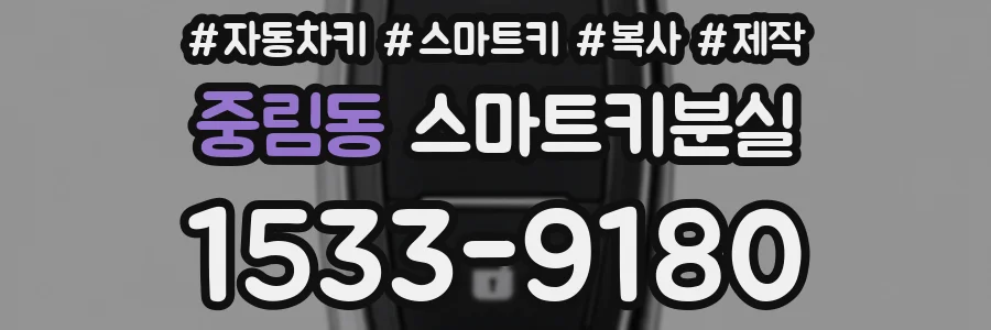 중림동 스마트키분실