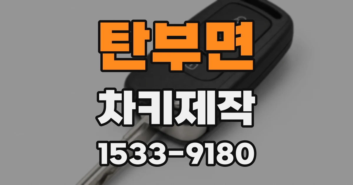 탄부면 차키제작