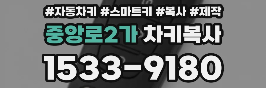 중앙로2가 차키복사