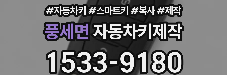 풍세면 자동차키제작