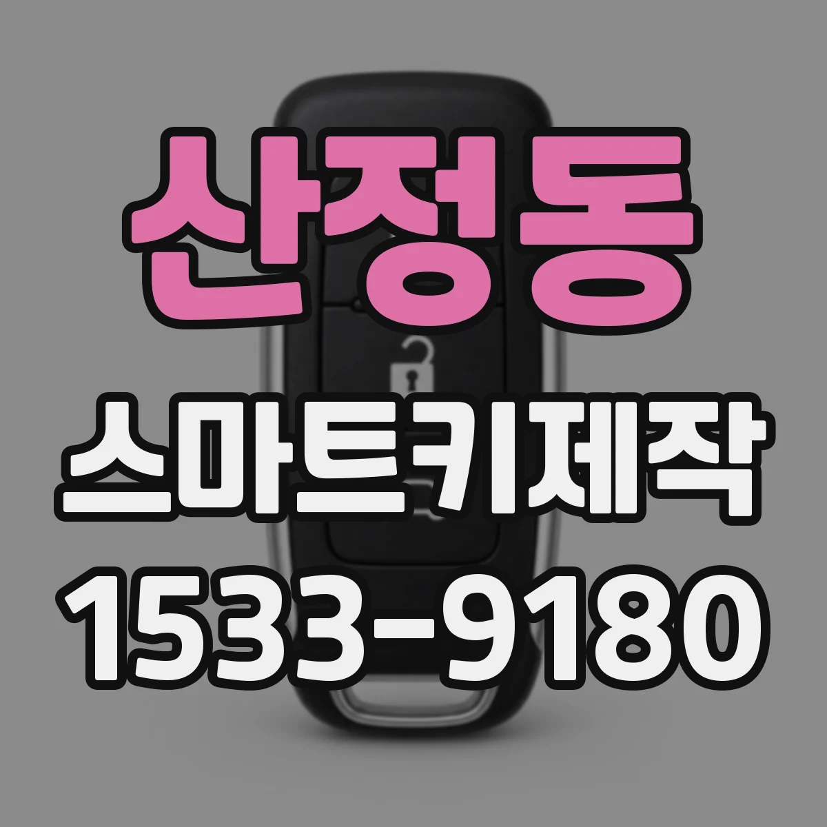산정동 스마트키제작