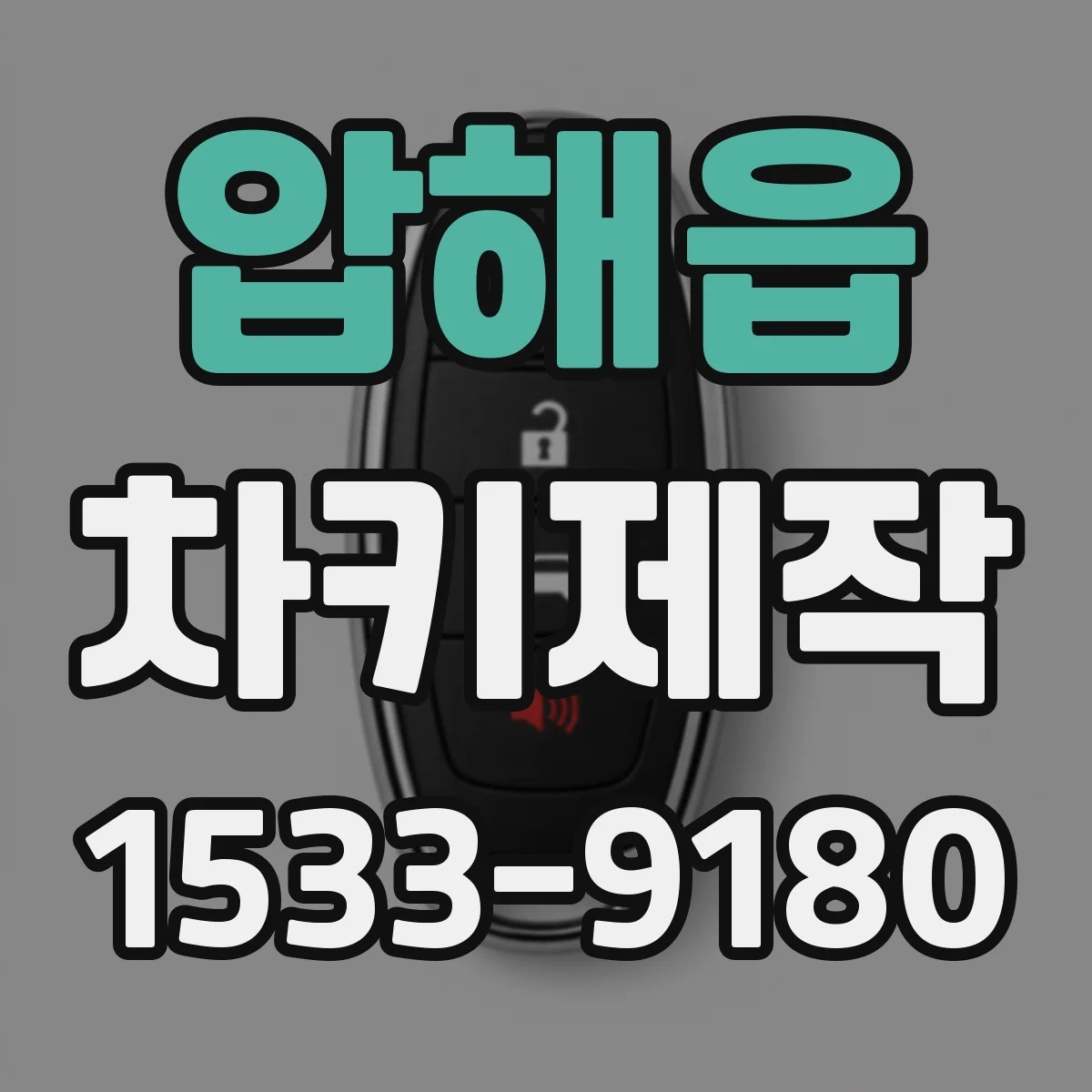 압해읍 차키제작