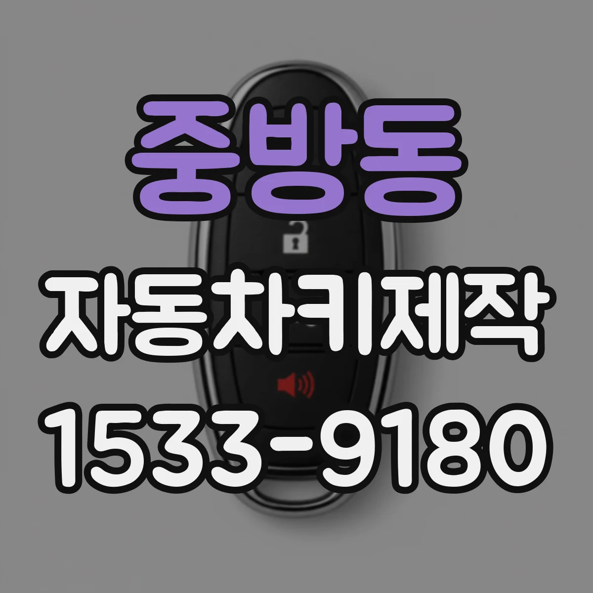중방동 자동차키제작