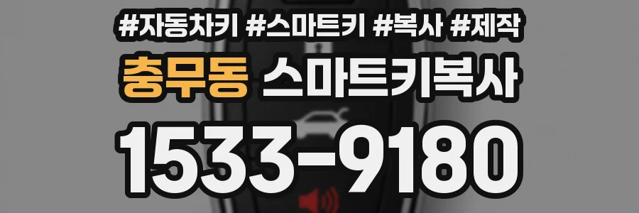 충무동 스마트키복사