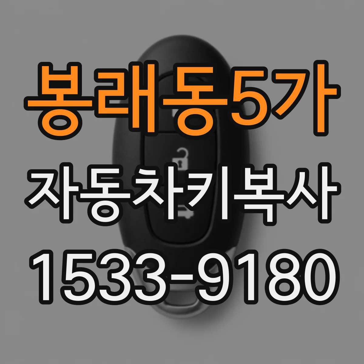 봉래동5가 자동차키복사