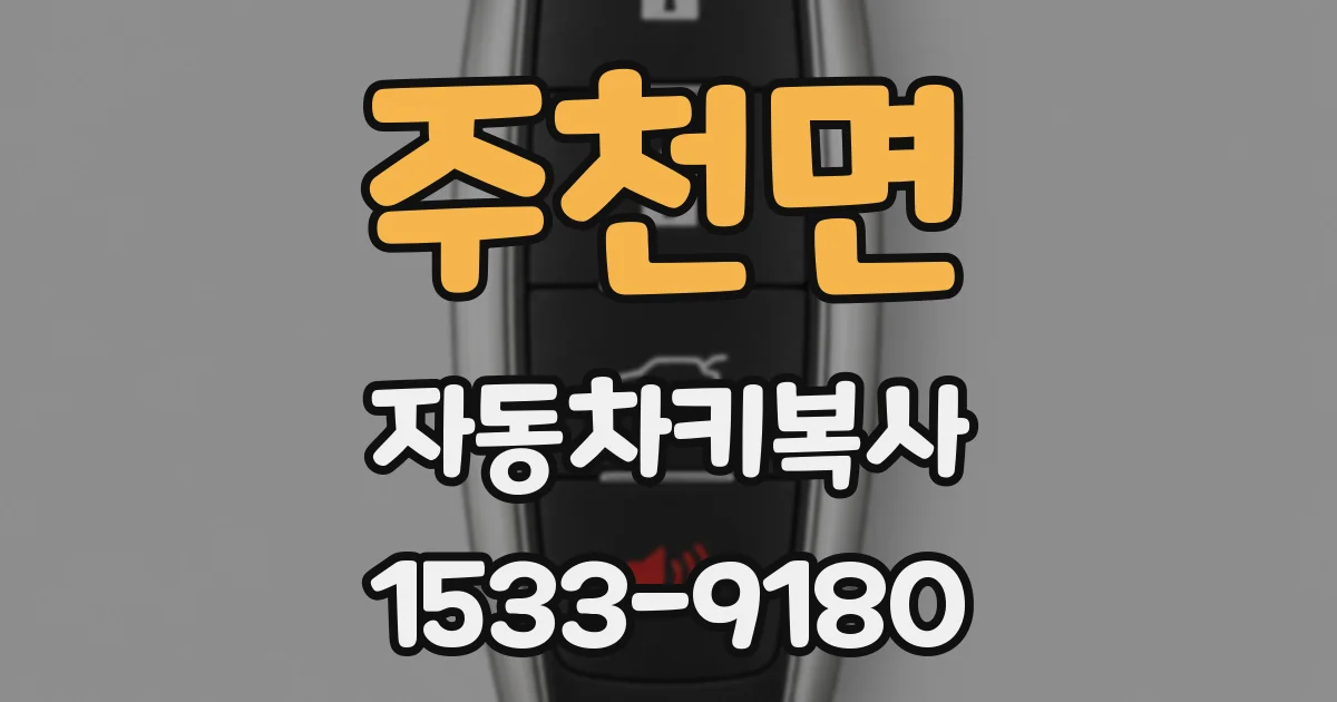 주천면 자동차키복사