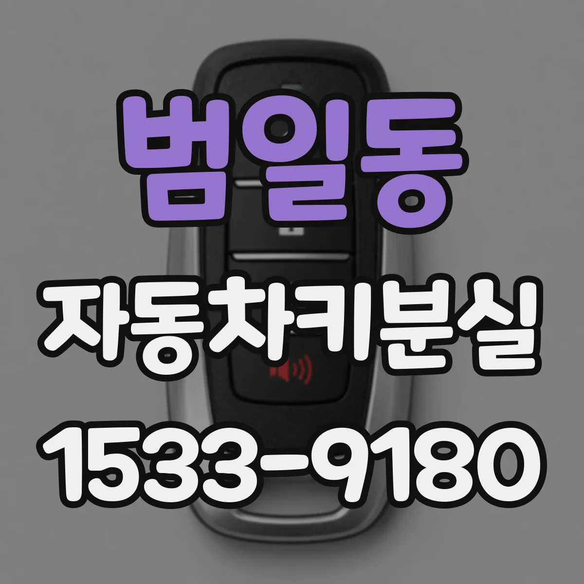 범일동 자동차키분실