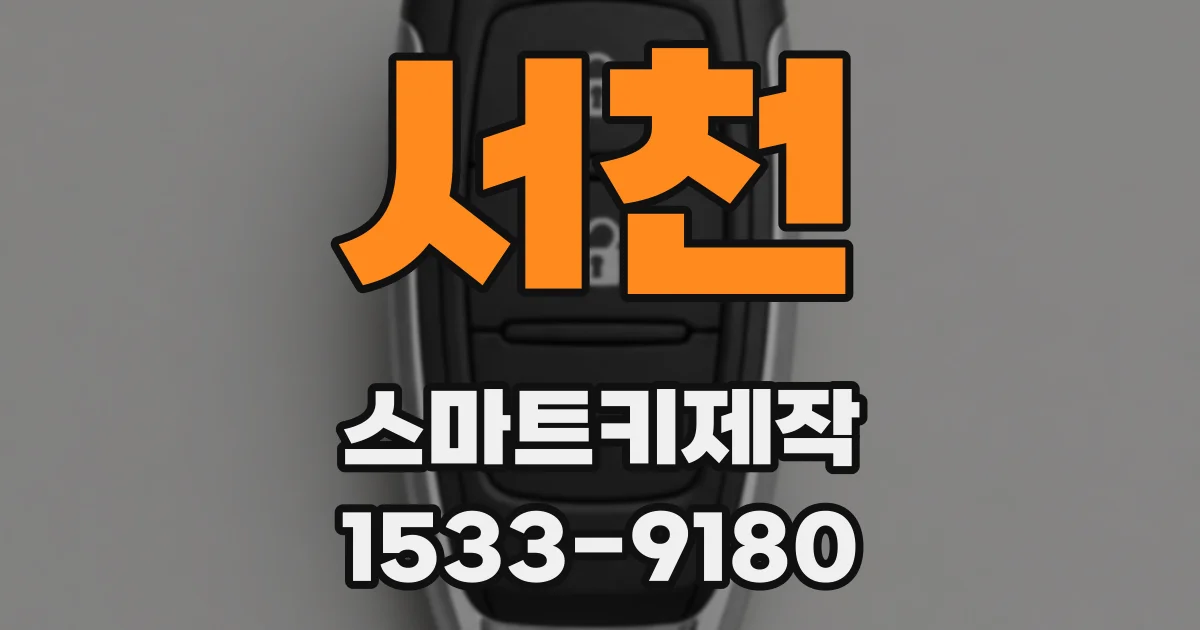 서천 스마트키제작