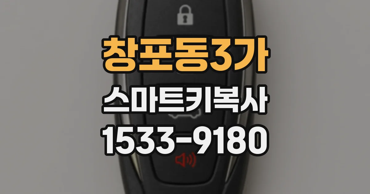 창포동3가 스마트키복사