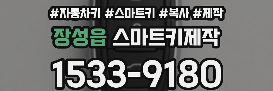 장성읍 스마트키제작