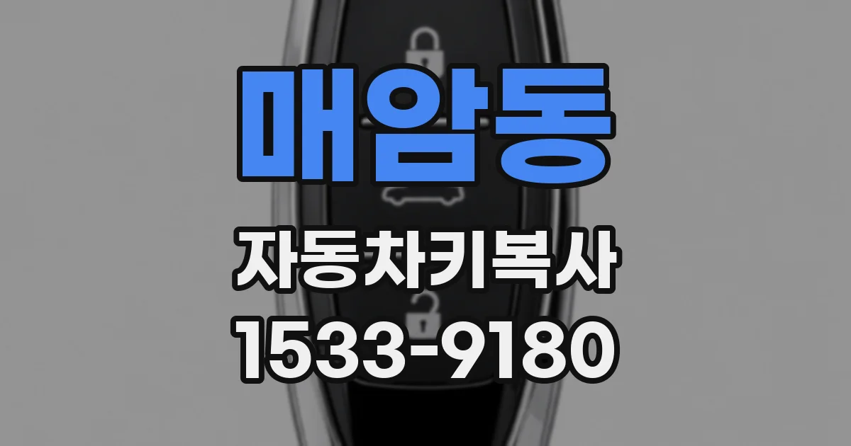 매암동 자동차키복사
