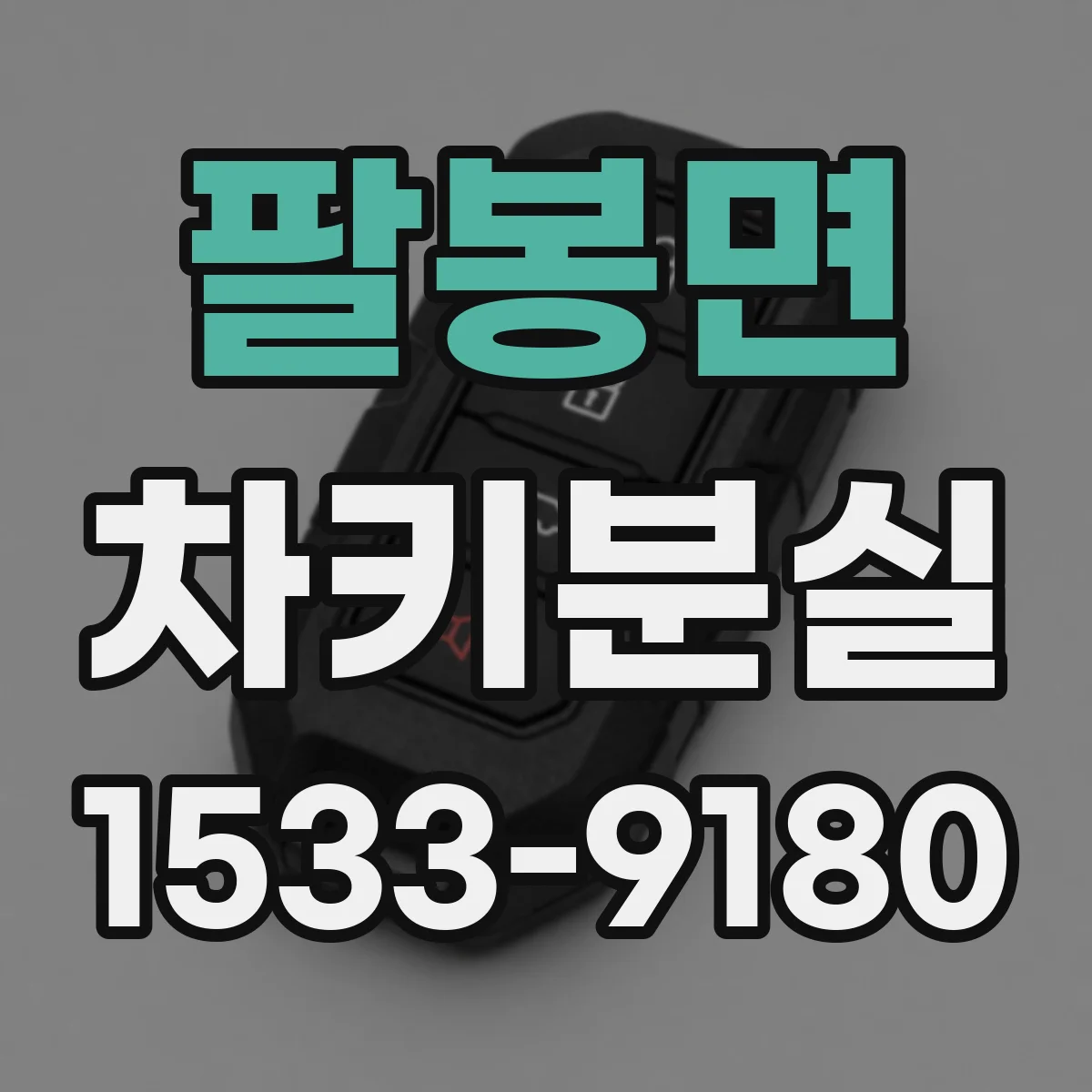 팔봉면 차키분실