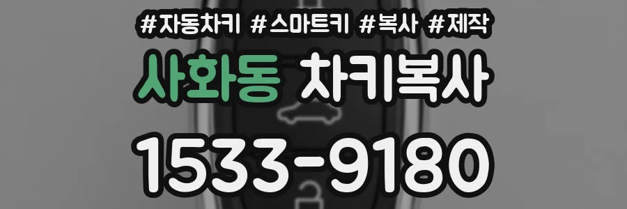 사화동 차키복사