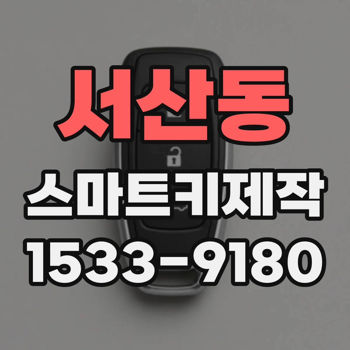 서산동 스마트키제작