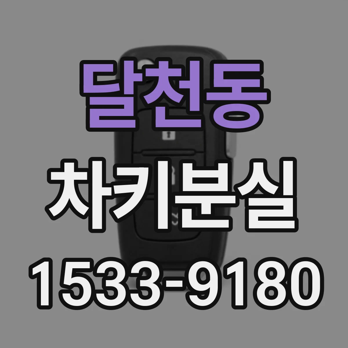 달천동 차키분실