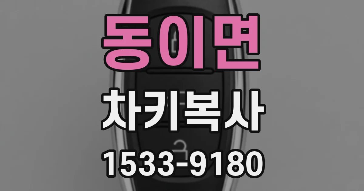동이면 차키복사