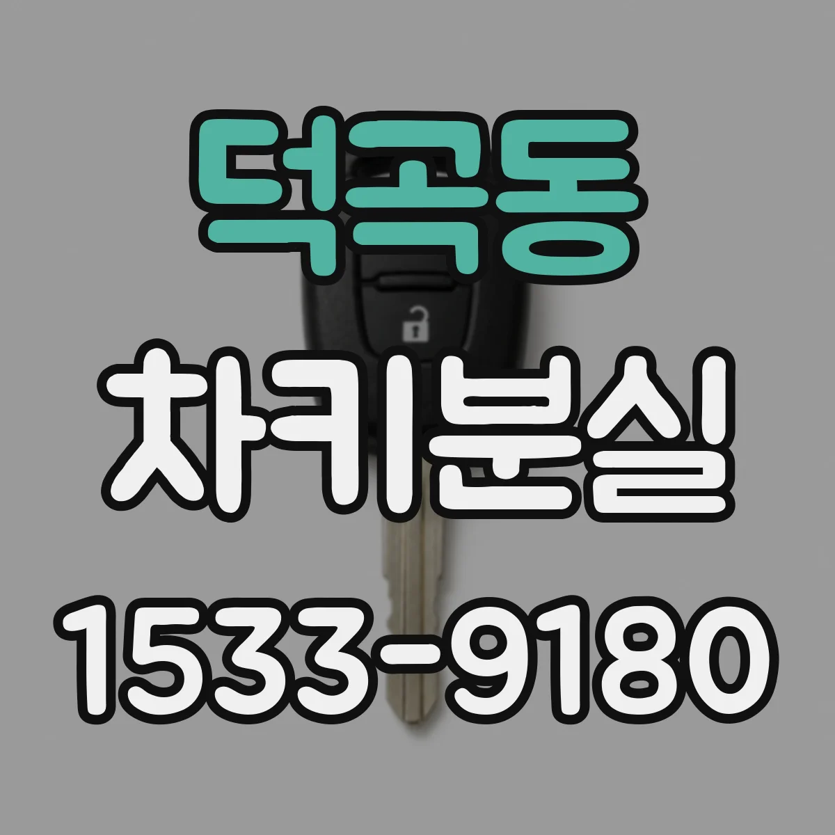 덕곡동 차키분실