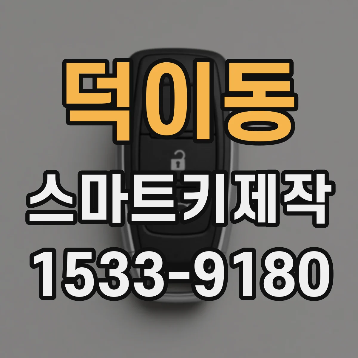 덕이동 스마트키제작