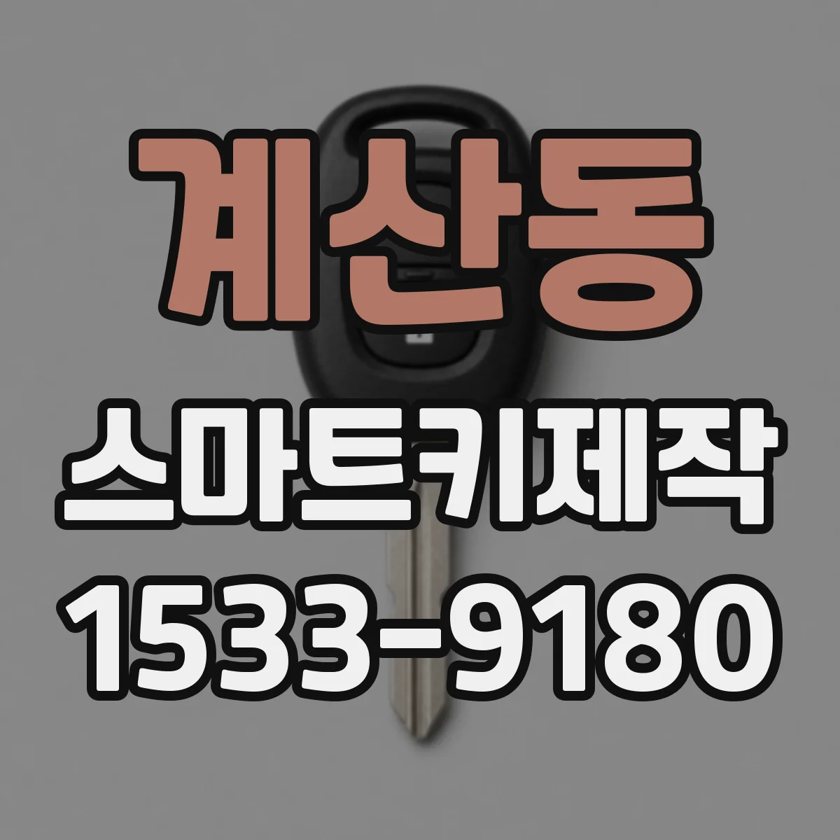 계산동 스마트키제작